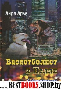 Баскетболист и Нелли.Собачья повесть