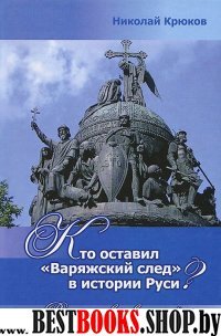 Кто оставил Варяжский след в истории Руси?Разгадки вековых тайн