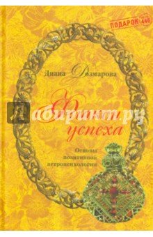 Флакон успеха.Основы позитивной астропсихологии