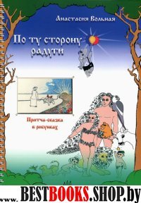 По ту сторону радуги