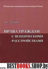 Права граждан с психическими расстройствами