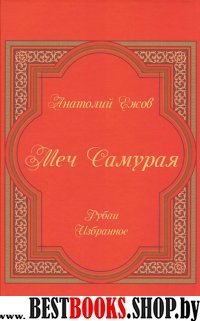 Меч Самурая.Рубаи.Избранное