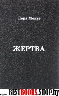 Жертва