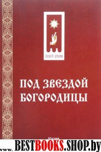 Под звездой Богородицы. 2-е изд.испр.