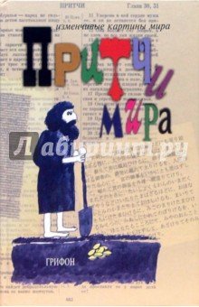 Притчи мира