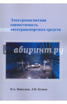 Электромаг. совместимость автотранспортных средств