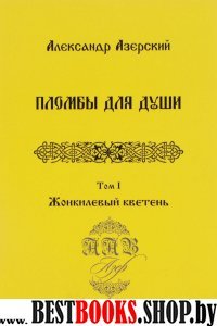 Пломбы для души.Т.1.Жонкилевый кветень (В 3-х тт.)