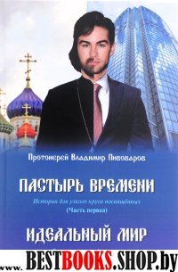 Пастырь времени.Часть первая.Идеальный мир (16+)