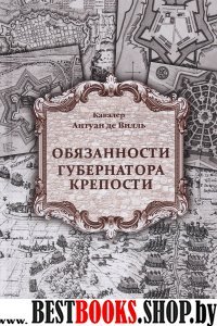 Обязанности губернатора крепости