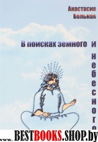 В поисках земного и небесного