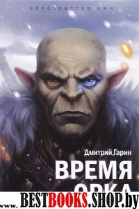 Королевство лжи.Время орка