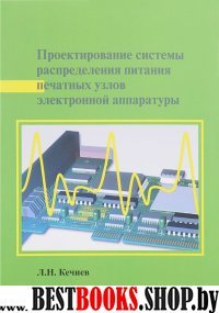 Проектирование системы распределения питания печатных узлов электронной аппарату