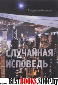 Случайная исповедь