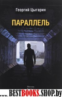 Параллель