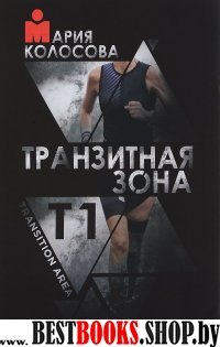 Транзитная зона.Т1.