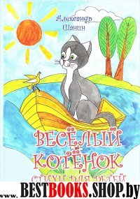 Веселый котенок.Стихи для детей