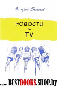 Новости на телевидении.Практическое пособие