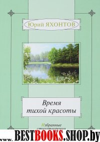 Время тихой красоты.Избранные стихотворения