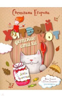 Хитрый кот. Детские стихи