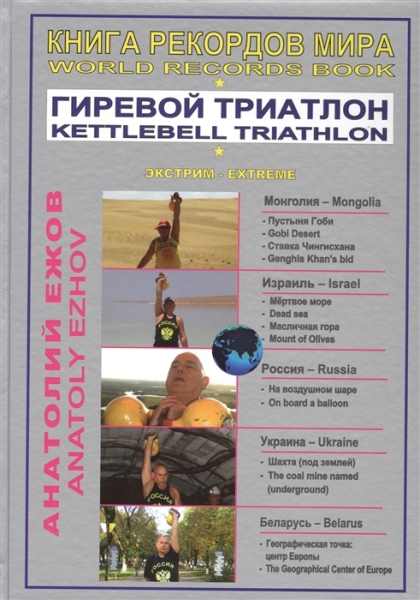 Книга рекордов мира.Гиревой триатлон.В пустыне Гоби с гирями(16+)