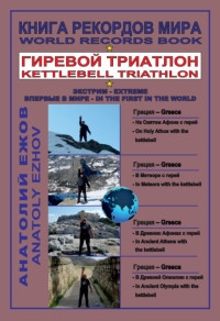 Книга рекордов мира.Гиревой триатлон.На Святом Афоне с гирей.В Метеоре с гирей (