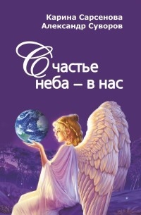 Счастье неба-в нас