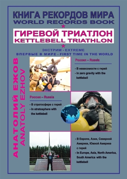 Книга рекордов мира.Гиревой триатлон.В невесомости с гирей.В стратосфере с гирей