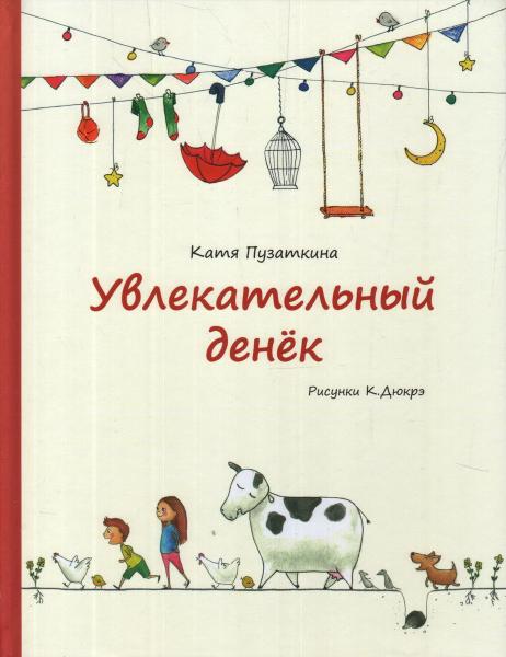 Увлекательный денек