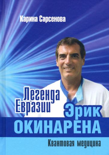Легенда Евразии:Эрик Окинарена (Квантовая медицина)