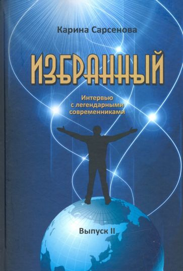 Избранный.Вып.2.Интервью с легендарными современниками (16+)