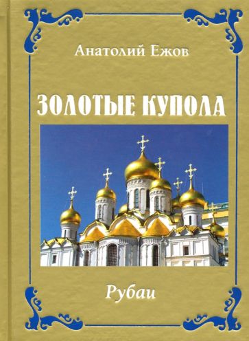 Золотые купола.Рубаи