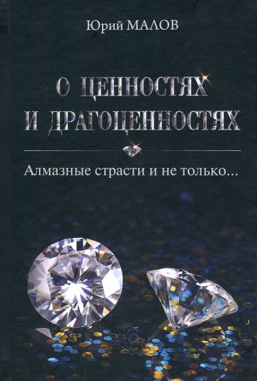 О ценностях и драгоценностях.Алмазные страсти и не только...