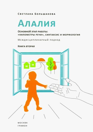 Алалия.Основной этап работы:"километры речи",синтаксис и морфология.Междисциплин