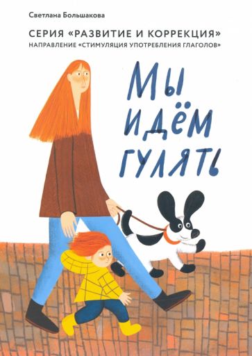 Мы идем гулять.Направление "стимуляция употреб.глаголов"