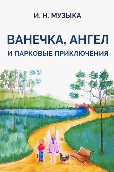 Ванечка,Ангел и парковые приключения