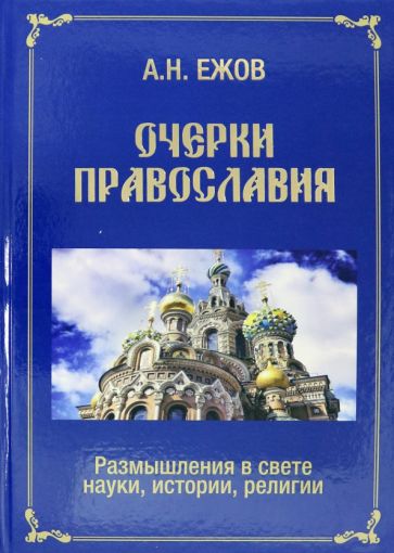 Очерки православия.Размышления в свете науки,истории,религии