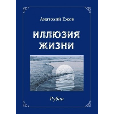 Иллюзия жизни.Рубаи.Геометрия чувств.Стихотворения