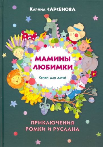 Мамины любимки.Стихи для детей