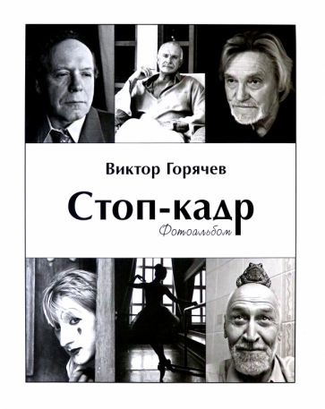 Стоп-кадр.Фотоальбом