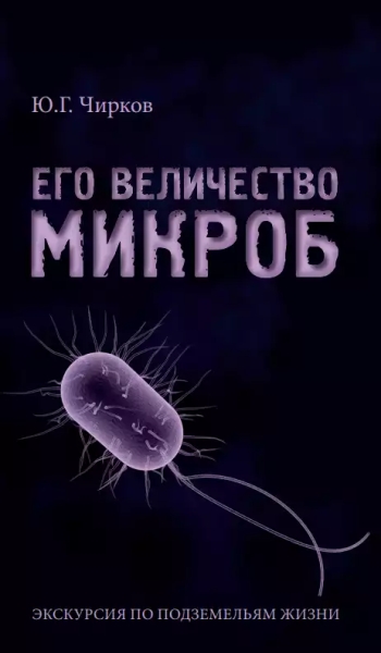 Его величество Микроб