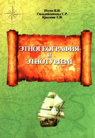 Этногеография и этнотуризм