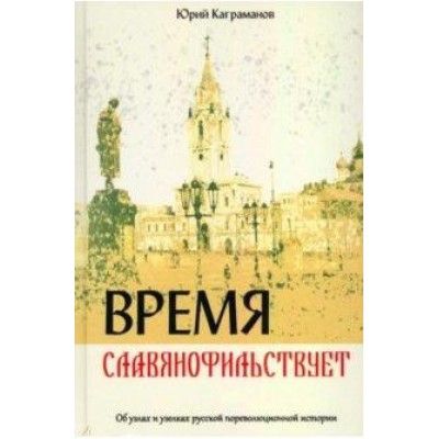 Время славянофильствует.Об узлах и узелках русской пореволюционной истории