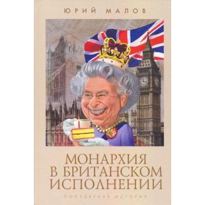 Монархия в британском исполнении.Популярная история