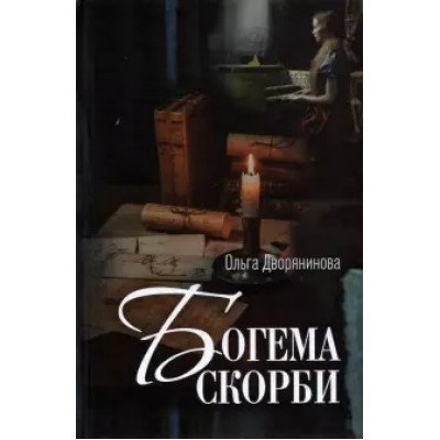 Богема скорби.Избранные стихотворения 2008-2021 годов