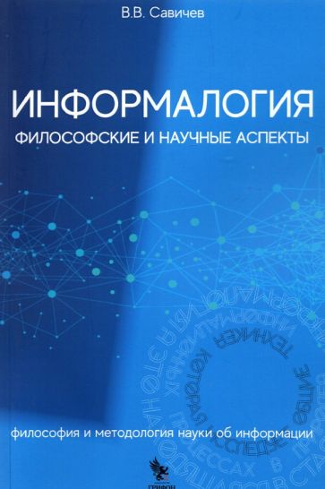 Информалогия, Философские и научные аспекты