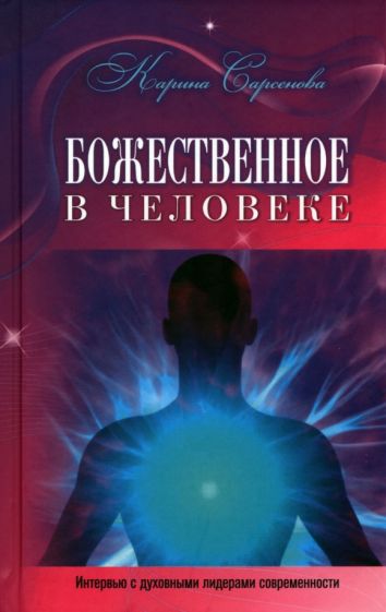 Божественное в человеке.Интервью с духовными лидерами современности