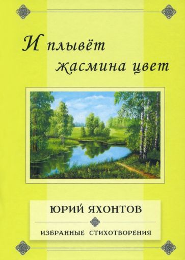 И плывет жасмина цвет.Избранные стихотворения