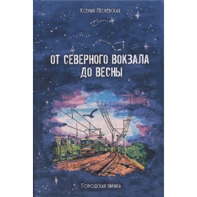 От Северного вокзала до весны.Городская лирика