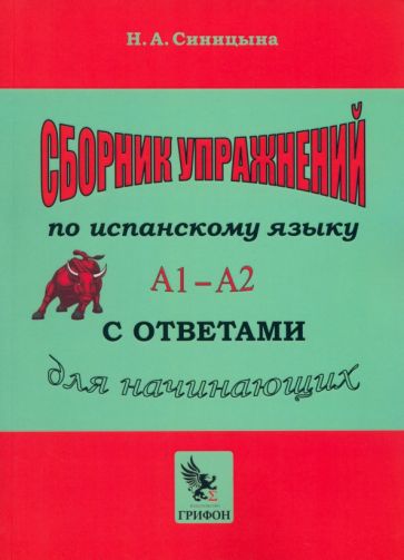 Сборник упражнений по испанскому языку с ответами А1-А2.Практич.аос.для начинающ