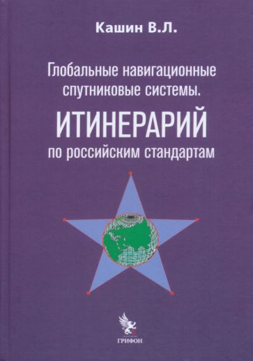 Глобальные навигационные спутниковые системы.Итинерарий по российским стандартам